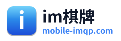 im棋牌